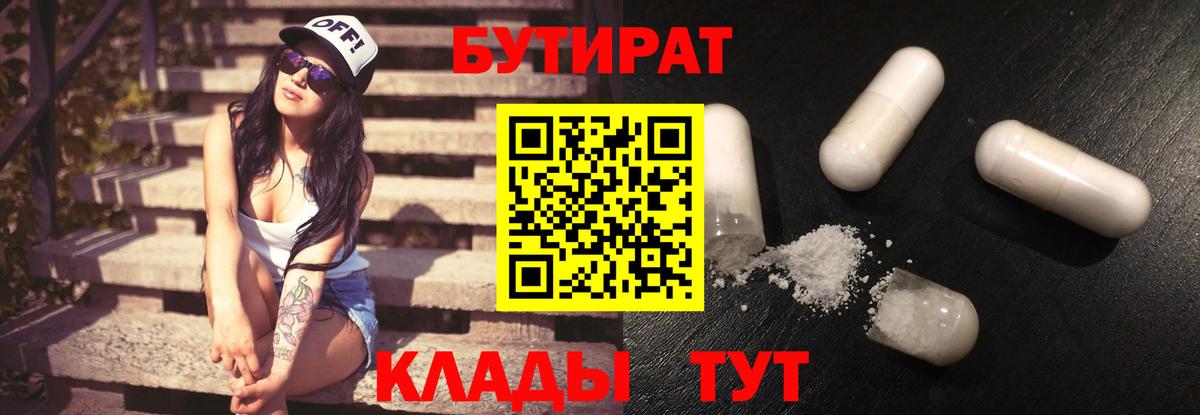 Бутират Butirat Елизово