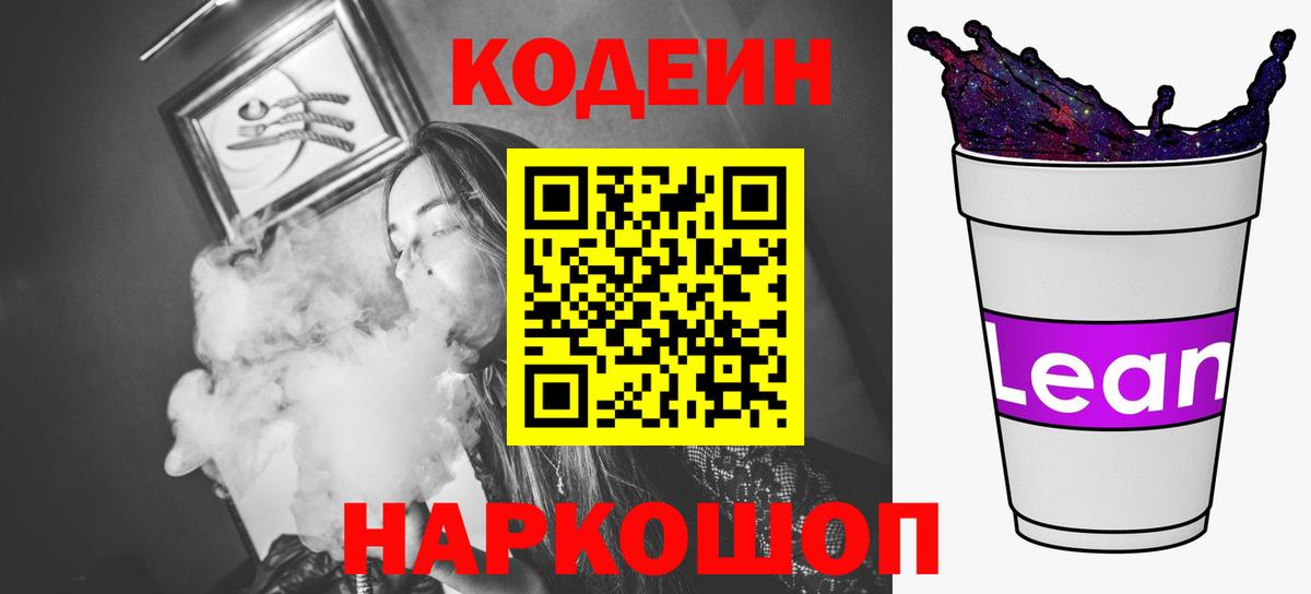 Codein напиток Lean (лин)  Вход с VPN  Codein напиток Lean (лин)  Елизово 