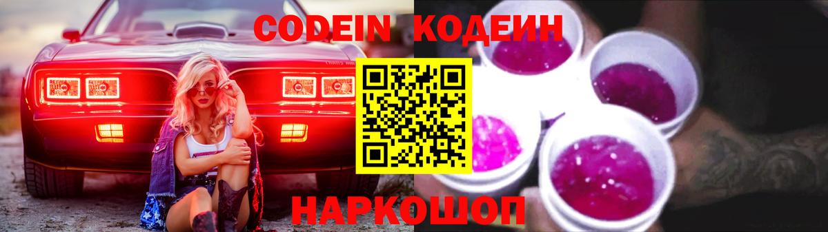 Кодеин Purple Drank Елизово